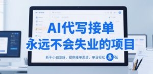AI代写接单，永远不会失业的项目，新手小白友好，提供接单渠道，单日轻松 8张-KJ分享