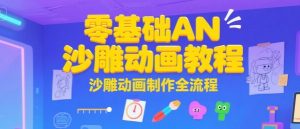 零基础AN沙雕动画教程,沙雕动画制作全流程-KJ分享