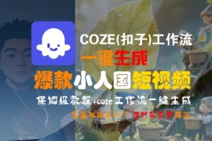 COZE(扣子)工作流一键生成爆款小人国短视频,保姆级教程,零基础快速入门-KJ分享