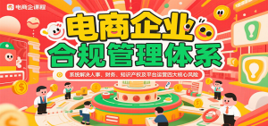 电商企业合规管理体系，系统解决人事、财务、知识产权及平台运营四大核心风险-KJ分享