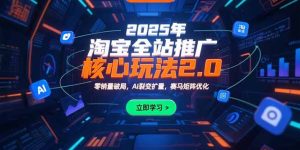 2025年淘宝全站推广核心玩法2.0:零销量破局,AI裂变扩量,赛马矩阵优化-KJ分享