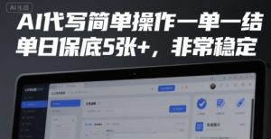 AI代写简单操作一单一结，单日保底5张+，非常稳定-KJ分享