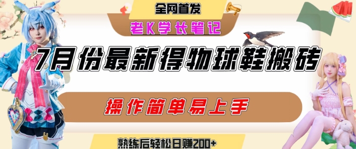 七月最新得物视频搬砖加球鞋搬砖玩法，可以多号矩阵操作，快速起号拉爆流量-KJ分享