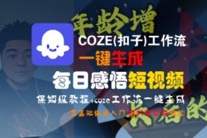 COZE(扣子)工作流一键生成每日感悟短视频,保姆级教程,零基础快速入门-KJ分享