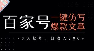 百家号一键仿写爆款文章，3天起号，日均收益2张-KJ分享