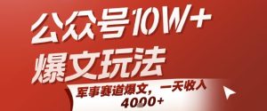 公众号10W+爆文玩法,军事赛道爆文,一天收入1k+,小白入手最快的项目-KJ分享