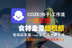 COZE(扣子)工作流一键生成食材走秀短视频,保姆级教程,零基础快速入门-KJ分享
