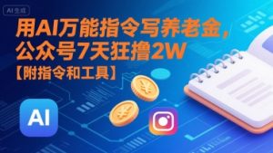 用AI万能指令写养老金，公众号7天狂撸2W【附指令和工具】-KJ分享
