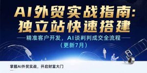 AI+外贸实战指南 独立站快速搭建,精准客户开发,AI谈判成交全流程(更新7月)-KJ分享