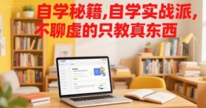 自学秘籍，自学实战派，不聊虚的只教真东西-KJ分享