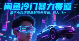闲鱼冷门暴力赛道，新手小白闭眼复制当天开单，日入1k+-KJ分享