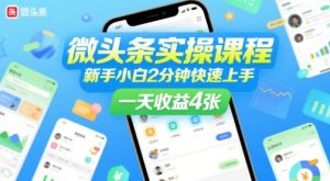 微头条实操课程，新手小白2分钟快速上手，一天收益4张-KJ分享