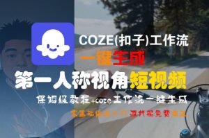 COZE(扣子)工作流一键生成第一人称视角短视频,保姆级教程,零基础快速入门-KJ分享