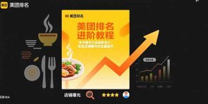 美团排名进阶教程:专为餐饮行业商家设计,实现店铺曝光和流量提升-KJ分享