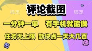 评论截图，收益一个0.5元，一分钟一单，有手机就能做，上不封顶，可无限做，一天大几张-KJ分享
