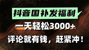 一天轻松3000+,抖音国补福利!评论就有钱,还有额外躺赚!-KJ分享