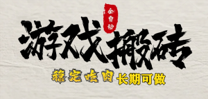 最新全自动游戏打金搬砖，稳定吃肉游戏内零氪金，日入1k，新手副业好项目-KJ分享
