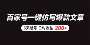 百家号一键仿写爆款文章 3天起号 日均收益200+-KJ分享