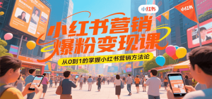 小红书营销爆粉变现课，从0到1的掌握小红书营销方法论-KJ分享