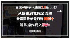 百度AI数字人直播2.0新玩法！从搭建到变现全流程，无需露脸单号日赚600…-KJ分享