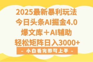 2025年今日头条最新暴利玩法4.0,一键生成爆款,轻松实现矩阵日入3000+-KJ分享