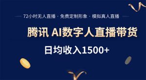 腾讯AI数字人直播带货，72小时无人值守，小白易上手，日入1500+-KJ分享