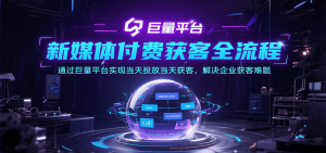 新媒体付费获客全流程,通过巨量平台实现当天投放当天获客,解决企业获客难题-KJ分享