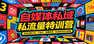 自媒体私域流量特训营,包含流量认知、打造IP、直播带货、私域成交四大篇幅-KJ分享