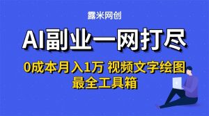 AI副业一网打尽0投入月入1万+视频文字绘图最全工具箱-KJ分享