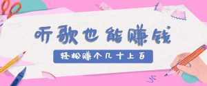 听歌也能赚钱2.0，无门槛要求，只需简单的几步，就能轻松赚个几十甚至上百。-KJ分享