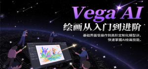 Vega AI绘画从入门到进阶,基础界面操作到高阶定制化模型训,快速掌握AI绘画技能-KJ分享
