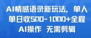 AI情感语录新玩法，单人单日收5张+全程AI操作 无需剪辑-KJ分享