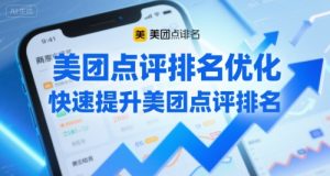美团点评排名优化,快速提升美团点评排名-KJ分享