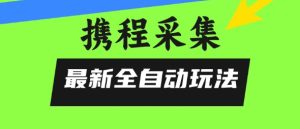 携程信息采集全自动玩法,0风控,无脑开干-KJ分享
