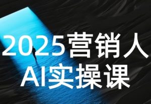 2025营销人Al实操课,AI营销抢跑实战,从Prompt到方案,效率碾压同行-KJ分享