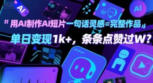 用AI制作AI短片一句话灵感=完整作品 单日变现1k+，条条点赞过W-KJ分享