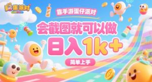 靠手游蛋仔派对，会截图就可以做，日入1k+，简单上手-KJ分享