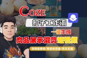 Coze扣子工作流一键生成商品展示混剪短视频,保姆级教程-智能体搭建-项目实操-KJ分享