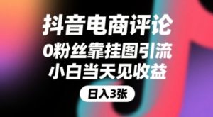 抖音电商评论,0粉丝靠挂图引流,被动挣抖音搜索佣金,小白当天见收益,还能躺挣下级评论增量收益-KJ分享