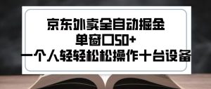 2025新风口京东外卖全自动掘金，单窗口50+，一个人轻轻松松操作十台设备-KJ分享