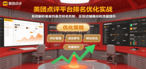 美团点评平台排名优化实战,系统解析美食列表页排名机制,实现店铺曝光和流量提升-KJ分享
