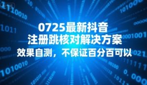 0725最新抖音注册跳核对解决方案,效果自测,不保证百分百可以-KJ分享