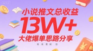 小说推文总收益13W+大佬爆单思路分享,常青树项目-KJ分享