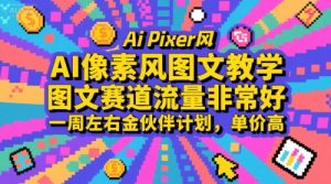AI像素风图文教学,图文赛道流量非常好,一周左右金伙伴计划,单价高-KJ分享