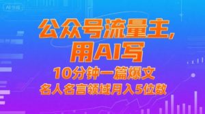 公众号流量主，用AI写，10分钟一篇爆文，名人名言领域月入5位数-KJ分享