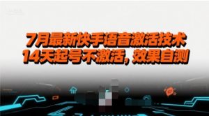 7月最新快手语音激活技术，14天起号不激活，效果自测-KJ分享