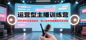 运营型主播训练营,点对点和拉全场话术,留人话术等直播起号全流程(更新7月)-KJ分享