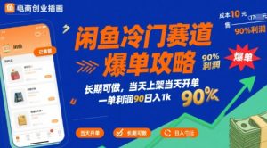 闲鱼冷门赛道爆单攻略,长期可做,当天上架当天开单,一单利润90% 利润,日入1k-KJ分享