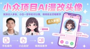 小众项目AI漫改头像，实测日入多张，小白一部手机可以做，保姆级全流程教学-KJ分享