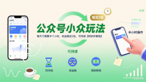公众号小众玩法，每天只需要半个小时，收益稳定2张，可持续【附软件教程】-KJ分享